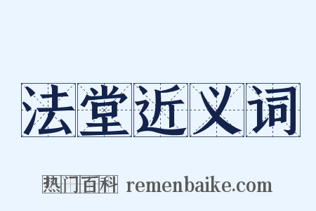 法堂近义词是什么意思的图片